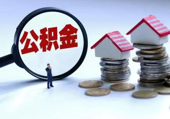 邵阳县住房公积金多久可以取出来（住房公积金多久才能提取公积金）