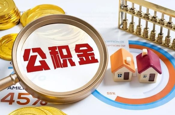 邵阳县个人提取公积金办法（提取个人公积金的方法）
