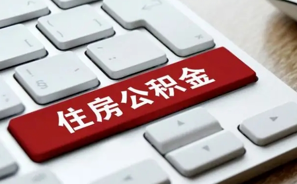 邵阳县公积金封存的可以贷款吗（公积金封存能否贷款）