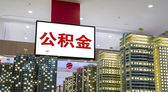 邵阳县我辞职了公积金怎么取（我辞职了住房公积金怎么取出来）