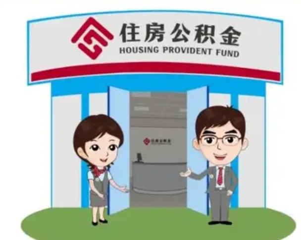 邵阳县如何使用住房公积金贷款（2021住房公积金贷款怎么贷）